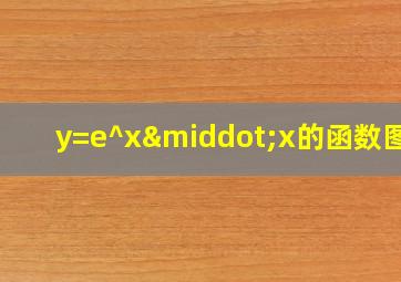 y=e^x·x的函数图像